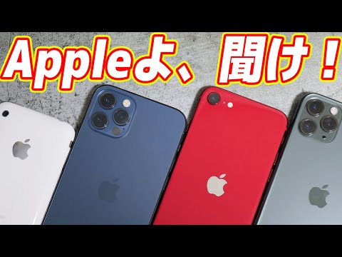 【Appleに物申す】iPhoneのここが使いにくい!改善を要求する!
