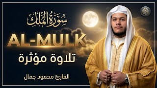 سورة الملك كاملة بصوت خاشع جدًا القارئ محمود جمال راحة نفسية ونوم هادئ