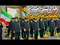 لحظات خاص جاروکشی خدام در حرم امام رضا زیارت عصرگاهی ایام ولادت Imam Reza Shrine Iran 2026 mp3