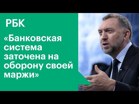 Олег Дерипаска о новых санкциях США и политике ЦБ. Эксклюзивное интервью