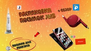 РАСПАКОВКА ПОСЫЛОК № 15 + ОБЗОР.ЧАСТЬ 2.ПОСЫЛКИ ДЛЯ КОНКУРСА.AliExpress.Joom.Pandao