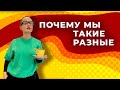 Почему мы такие разные