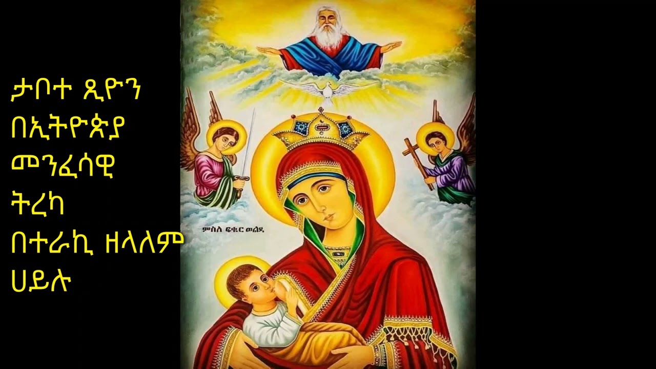 ታቦተ ጺዮን በኢትዮጵያ መንፈሳዊ ትረካ በተራኪ ዘላለም ሀይሉ