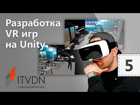 Разработка игр с виртуальной реальностью (VR) на Unity. Урок 5. Игровой процесс