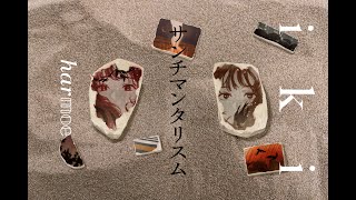 harmoe「サンチマンタリスム」【 Audio】