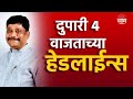 Saam Tv Marathi News | Headlines 4 PM TOP Headline 14 May 2024 | Marathi News | Maharashtra News