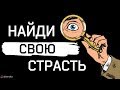 Найди свою страсть! Мужские правила