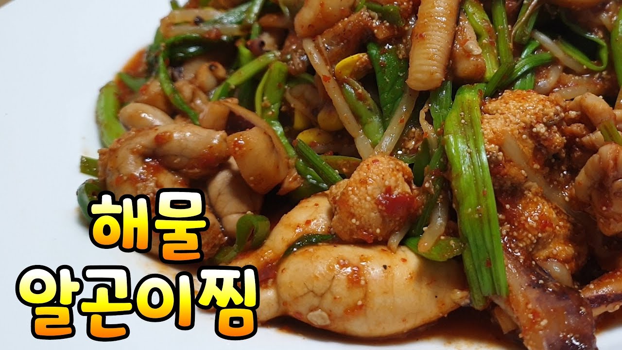 해물 알곤이찜.따끈따끈 영양만점 알찜.해물찜 집에서도 맛나게 만들기 - YouTube