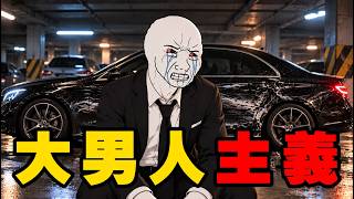 我只是想當個真男人｜大男人主義｜wo不行了