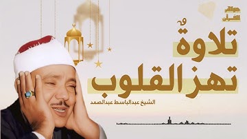 'تلاوة تهز القلب وتدمع العين ¦ الشيخ عبدالباسط عبدالصمد'