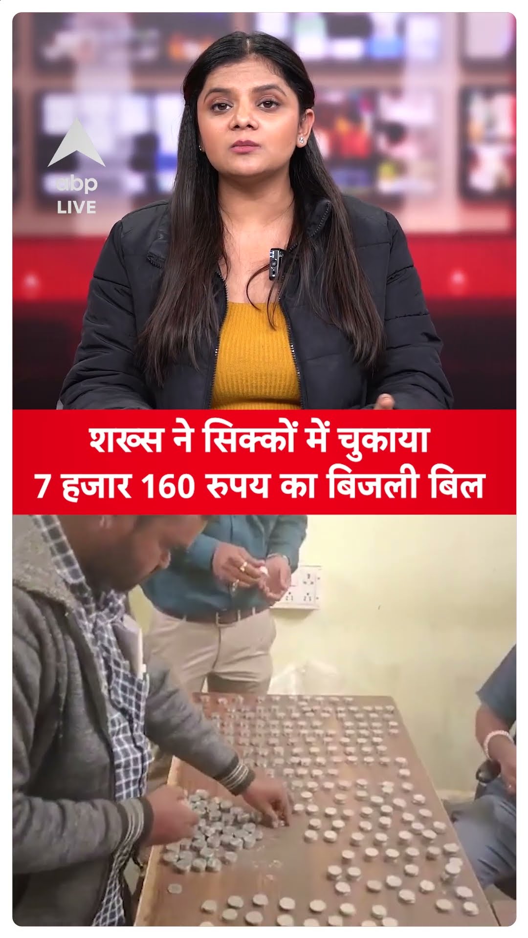 Viral news: महाराष्ट्र में शख्स ने सिक्कों में चुकाया 7 हजार 160 रुपय का बिजली बिल, वीडियो वायरल
