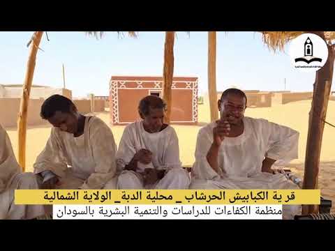 حاجة قرية الكبابيش الحرشاب محلية الدبة الولاية الشمالية