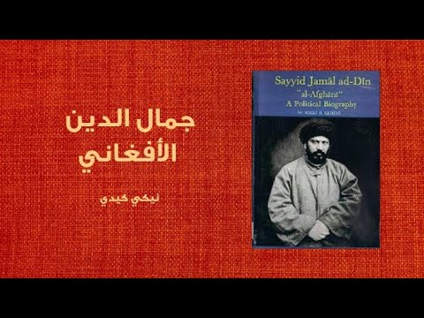 جمال الدين الافغاني