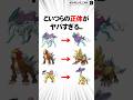 このポケモンの正体に気づくと鳥肌ヤバい... #Shorts