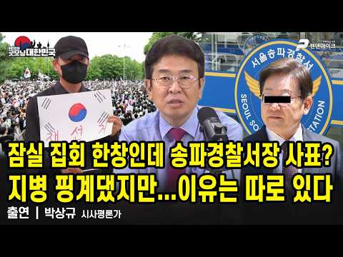 잠실 집회 한창인데 송파경찰서장 사표?...지병 핑계댔지만...이유는 따로 있다 / 박상규 시사평론가 [굿모닝 대한민국]