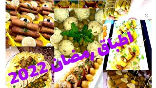 أطباق رمضانية 2022 /رولي /طاجين لحلو /سلطات/بوراك /مقبلات وديكورات للتقديم