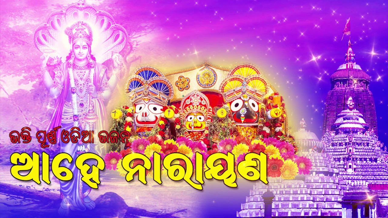 AHE NARAYANA ODIA DEVOTIONAL SONG FT MDAZIZ    NEW ODIA BHAJAN 