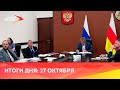 Новости Осетии// 2023/ 27 октября