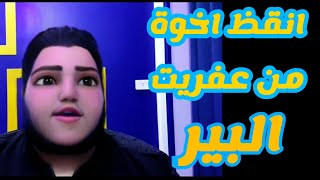 مش هنزل البير لما اخويا يمسك الحبل قصه حقيقية