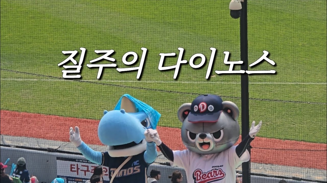 [야구vlog] 질주의 다이노스❤️‍🔥 | 공룡들의 승리 먹방쇼🤤 | 천재환으로 시작해서 천만재환으로 끝나는 잠실시리즈 | 🩵1688일만의 7연승🩵 | NC다이노스 vs 두산베어스