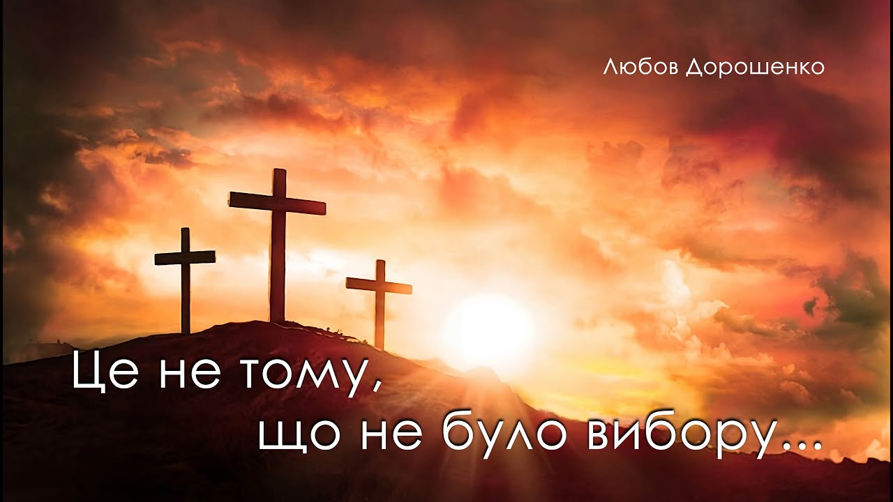 Це не тому, що не було вибору... (автор пісні та перекладу українською Lyubov Doroshenko)