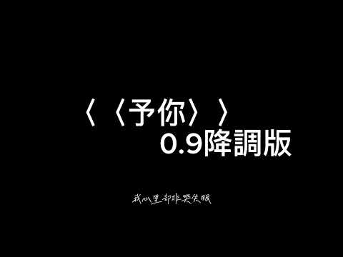 予你0.9降調版