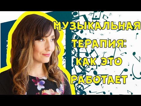 Видео: Музыкальная терапия: что это такое и как это работает?