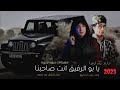 يا بو الرفيق انت صاحبنا اغنية ليبية ترند ليبيا 2026 mp3