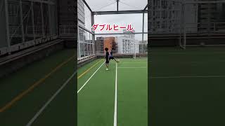 ヒールリフトだけじゃ足りなくない？ヒールリフト3段階技！#soccer #futsal #football #サッカー #フットサル #ドリブル #聖和学園