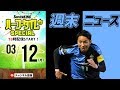 MONDAY NIGHT NEWS！週末サッカー情報振り返り｜#SKch 2018.03.12