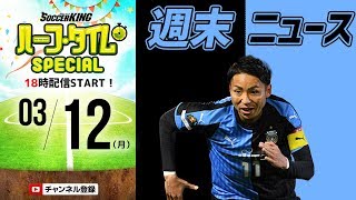 MONDAY NIGHT NEWS！週末サッカー情報振り返り｜#SKch 2018.03.12