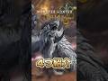 【知らないと損】アルシュベルドを狩りやすくする豆知識4つ紹介! #モンハン #モンハンワイルズ #モンスターハンター #アルシュベルド
