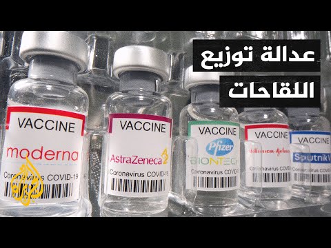 كورونا.. العدالة في توزيع اللقاحات في العالم