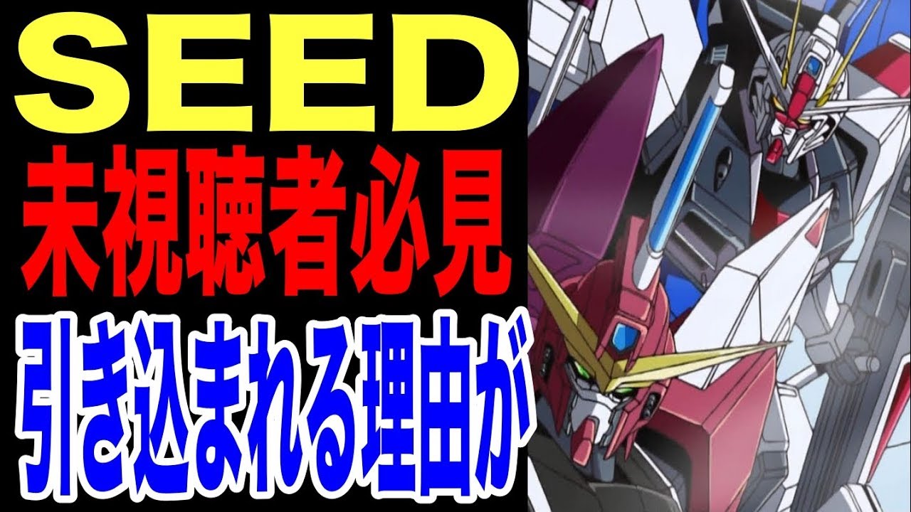 ガンダムseed キラのストライクや人気女性キャラをまだ知らない これをみればseedが観たくなる ガンダムファンがオススメするseedの魅力が Youtube