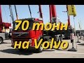 Галичанин 70 тн на шасси Volvo! КС-75721 H&H