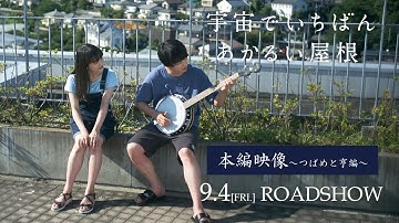 映画『宇宙でいちばんあかるい屋根』本編映像～つばめと亨編～