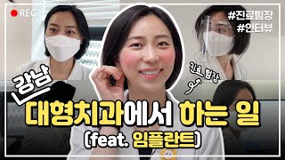 치과위생사 인터뷰ㅣ강남 대형치과에서 하는일(feat. 임플란트)