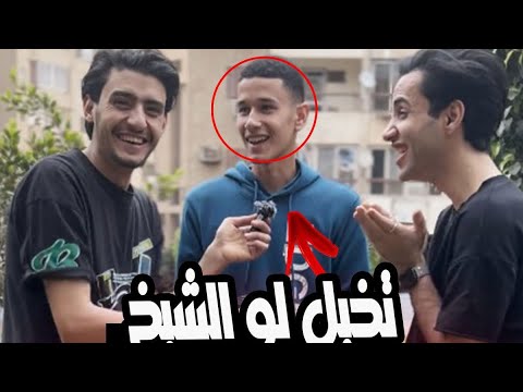 انت ازاي كده يبني اقوي تحدي عملته في الشارع وغلبني صوته جبار