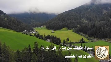 طه الفشني - سورة الكهف من آية ١٣ إلى آية ٢٦ -  نَّحْنُ نَقُصُّ عَلَيْكَ نَبَأَهُم بِالْحَقِّ