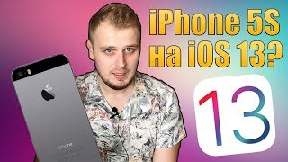 iOS 13 на iPhone 5S? Будет ли iOS 13 поддерживать iPhone 5s?!