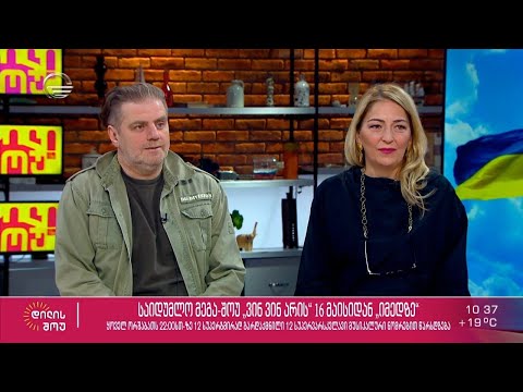 საიდუმლო მეგა-შოუს დეტექტივები დავით დოიაშვილი და ლიზა ბაგრატიონი სტუმრად „დილის შოუში“