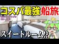フェリーの中にスイートルームだと!?コスパ最強フェリーで極上の船旅!阪九フェリーいずみ 新門司~泉大津【ずんだもん&ゆっくり解説】