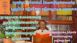 វប្បធម៌ព្រះត្រៃបិដកបាលី និងសេចក្តីប្រែជាភាសាខ្មែរ បិដកក្បាលលេខ២៤ ទំព័រ៣៩៦ សាស្ត្រាចារ្យបណ្ឌិតសួន ឱសថ