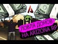 ОТКРЫЛ 3К ПОДАРКОВ | ПЕРЕПРОДАЛ ОСОБУ ВВ | ЛОВЛЯ ДОМОВ И МАШИН ПО ГОСУ НА ARIZONA RP MESA В GTA SAMP