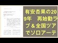 有安杏果の2019年 再始動ライブ&全国ツアーでソロアーティストとして成長|秋田魁新報電子版