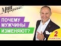 Почему мужчины изменяют | МОИ ПРЕКРАСНЫЕ 2  Выпуск 17