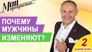 Почему мужчины изменяют | МОИ ПРЕКРАСНЫЕ 2  Выпуск 17