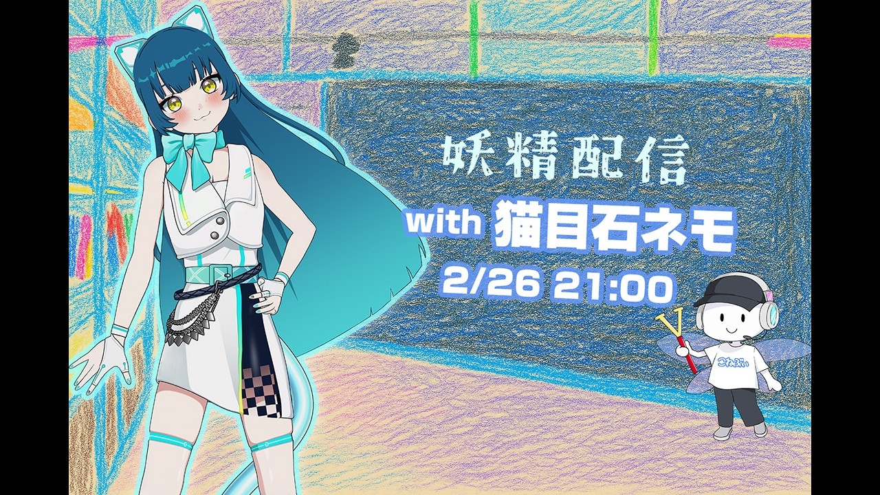 第25回 妖精配信【ゲスト：猫目石ネモ】 - YouTube
