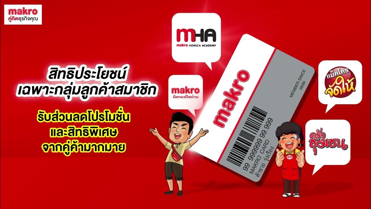 Makro Membership สิทธิพิเศษเฉพาะสมาชิก YouTube