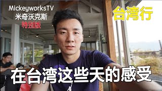 大陆人台湾行第18集：实话实说，在台湾这些天的真实感想【MickeyworksTV】